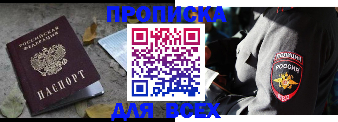 купить прописку в Курчалом